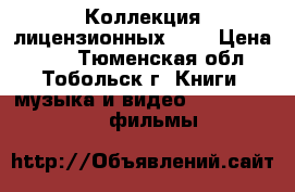 Коллекция лицензионных DVD › Цена ­ 50 - Тюменская обл., Тобольск г. Книги, музыка и видео » DVD, Blue Ray, фильмы   